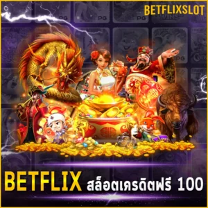BETFLIX-สล็อตเครดิตฟรี-100