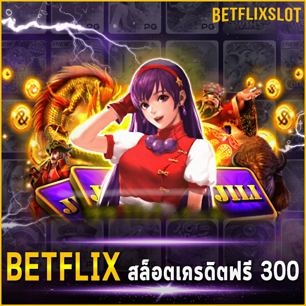 BETFLIX-สล็อตเครดิตฟรี-300