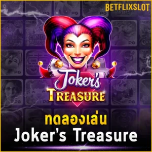 ทดลองเล่น Joker’s Treasure