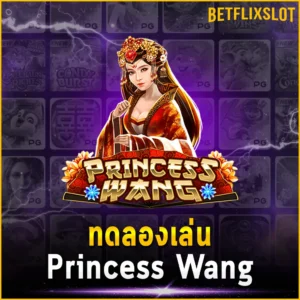 ทดลองเล่น Princess Wang