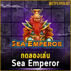 ทดลองเล่น Sea Emperor