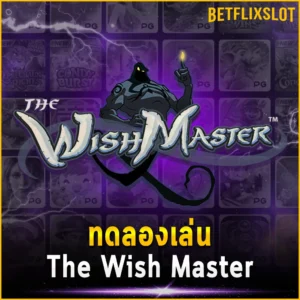 ทดลองเล่น The Wish Master